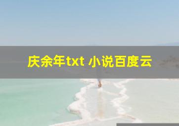 庆余年txt 小说百度云